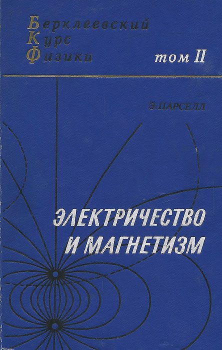 Электричество и магнетизм. Парселл Берклеевский курс физики 5 томах 2 электричество магнетизм. Парселл э. электричество и магнетизм. Электричество и магнетизм книги.