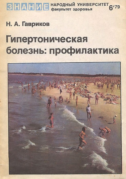 Книга "Гипертоническая болезнь. Профилактика" Гавриков Николай ...