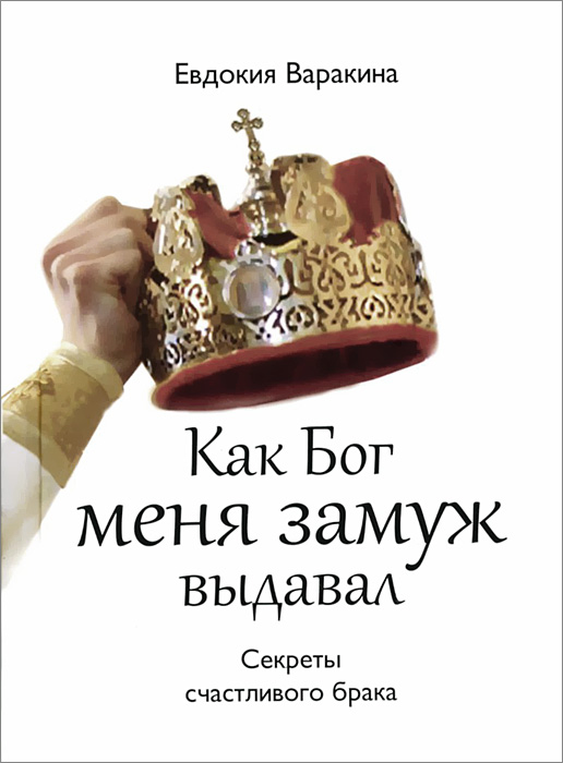 Как Бог меня замуж выдавал. Секреты счастливого брака