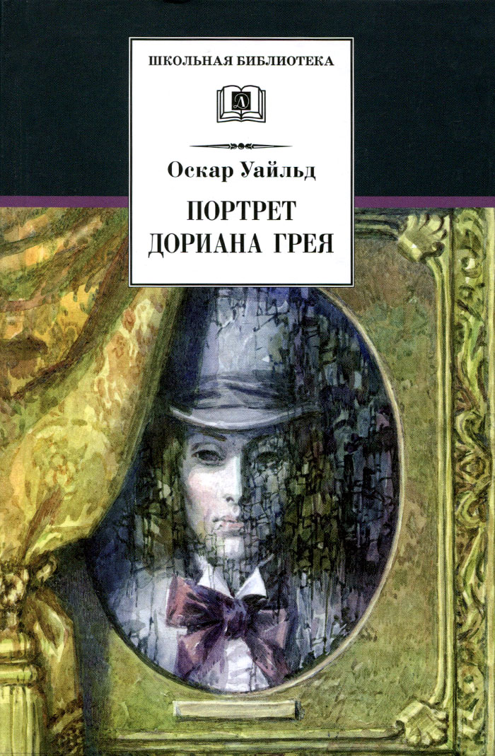 Картина дориана грея книга