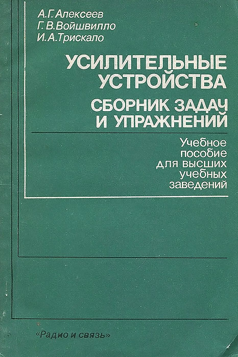Электропитание радиоэлектронных средств сборник примеров и задач Усилительные устройства. Сборник задач и упражнений. Учебное пособие Войшвилло Г