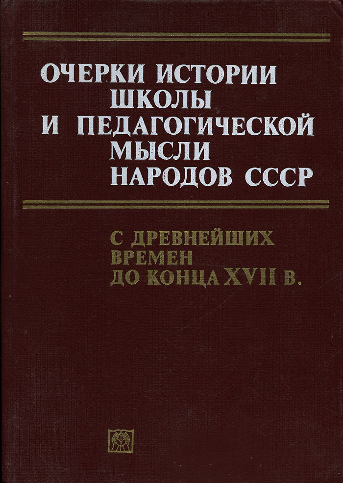 Очерки истории. Очерки по истории школы и педагогической мысли народов СССР. Очерки по истории школы и педагогической мысли народов СССР VIII. Очерки истории СССР. Книга история образования и педагогической мысли.