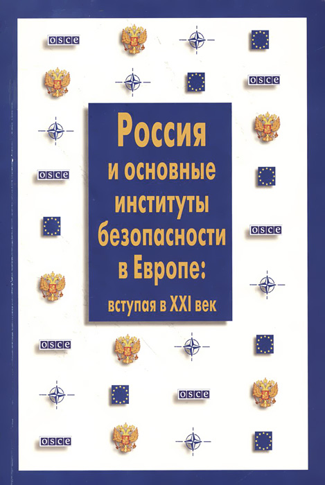 Россия и основные институты безопасности в Европе. Вступая в XXI век