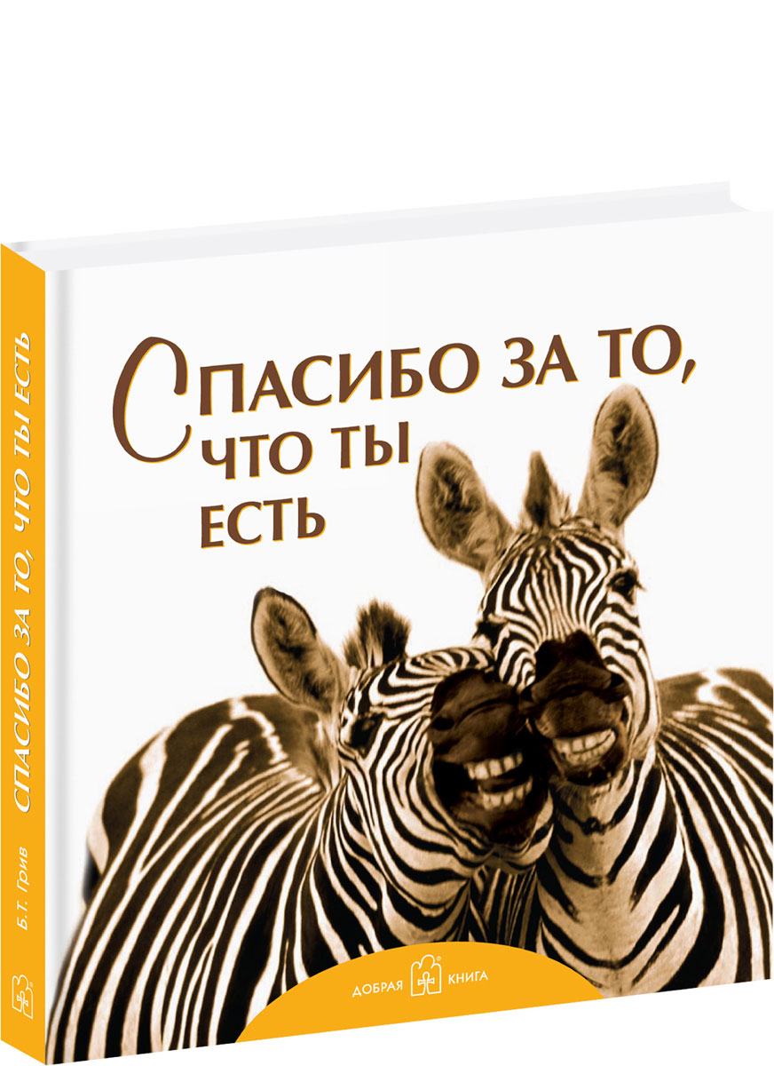 Спасибо за то, что ты есть. Бредли Тревор Грив
