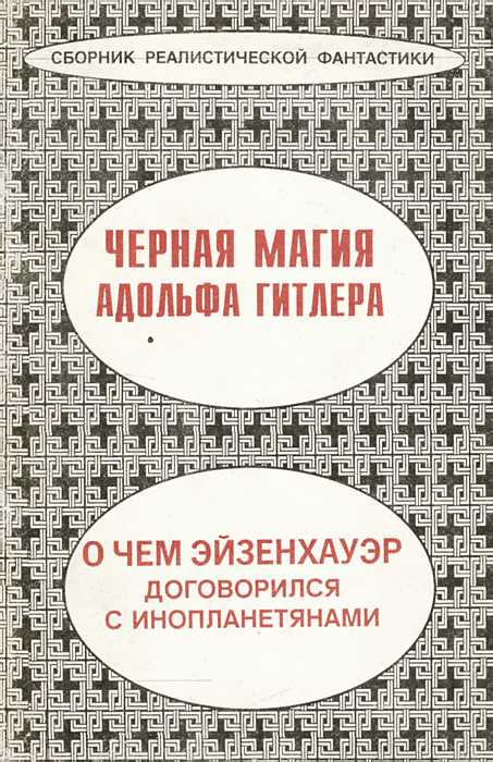 фото Черная магия Адольфа Гитлера. О чем Эйзенхауэр договорился с инопланетянами