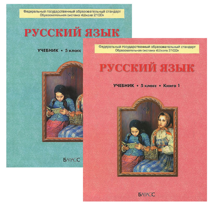 Книга "Русский Язык. 5 Класс. Учебник. В 2 Книгах (Комплект)"