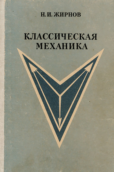 Жирнов книги. Классическая механика. Классические механика эйштений ?.