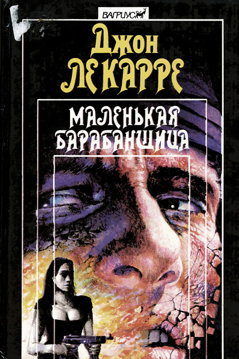 Книга "Маленькая барабанщица" Ле Карре Джон – купить книгу ISBN 5-7027 ...