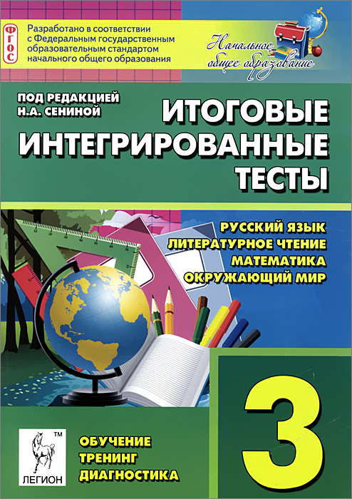 Русский язык, литературное чтение, математика, окружающий мир. 3 класс. Итоговые интегрированные тесты. Учебное пособие
