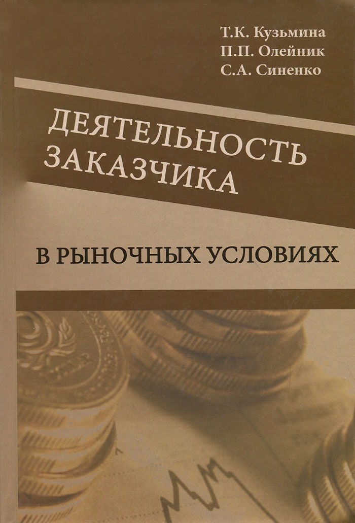 фото Деятельность заказчика в рыночных условиях