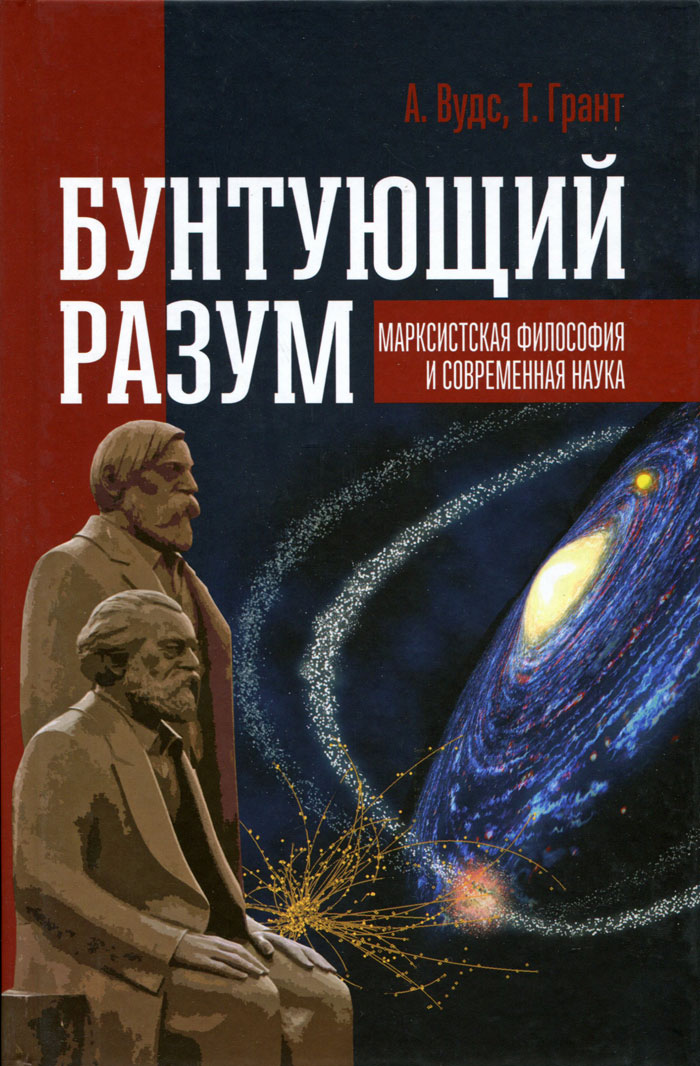 Наука читать. Бунтующий разум: Марксистская философия и современная наука». Бунтующий разум Алан Вудс. Тед Грант Бунтующий разум. Научная литература.