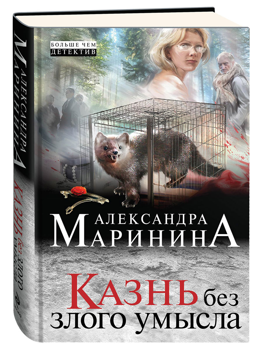 том 1. казнь без злого умысла читать полностью. б. маринина казнь. маринина казнь без злого умысла.