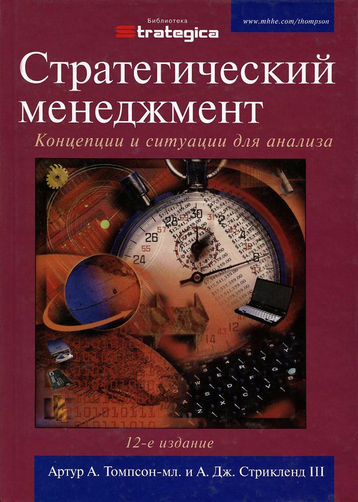 Стратегический менеджмент. Концепции и ситуации для анализа | Томпсон ...