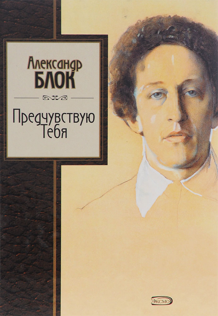 Блок кн как снять Предчувствую Тебя Блок Александр Александрович - купить с доставкой по выгодным 