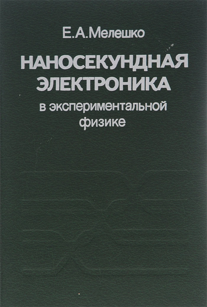 Экспериментальная физика. Экспериментальная физика книги. Общая и экспериментальная физика. Журнал экспериментальной и теоретической физики. Экспериментальные по физике читать.