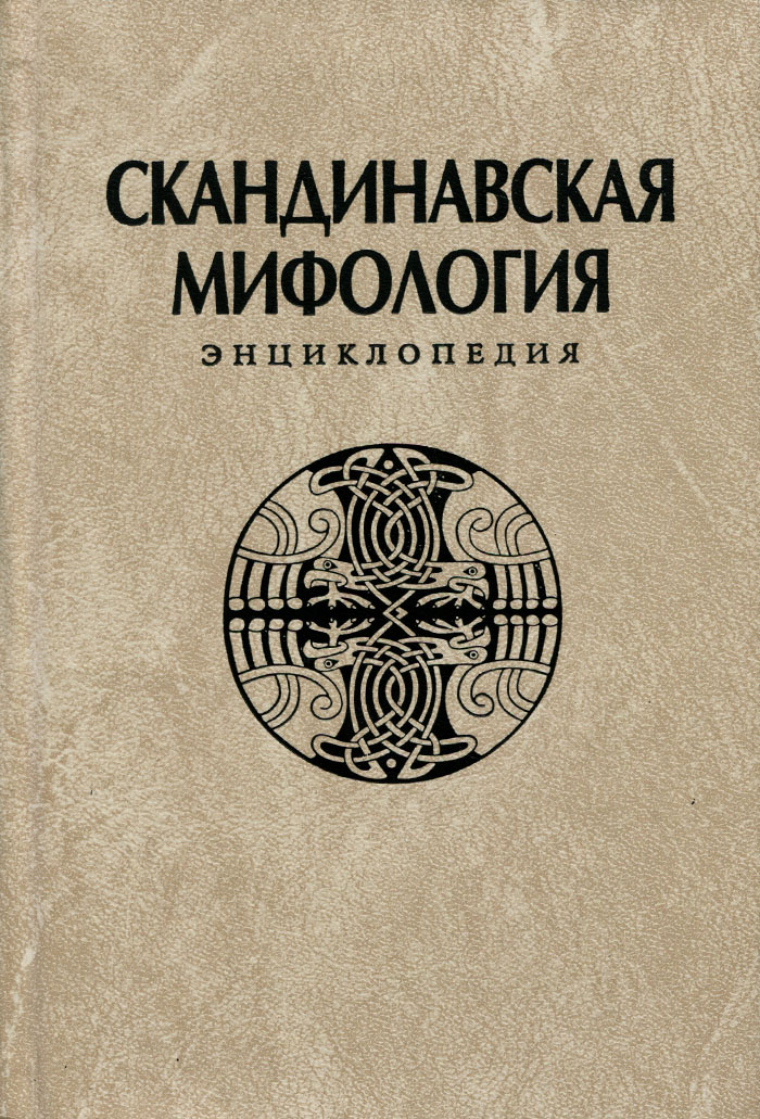 Книги скандинавских авторов. Скандинавская мифология. Энциклопедия к. Королев. Скандинавская мифология энциклопедия. Скандинавская мифология книги. Мифы Скандинавии книги.