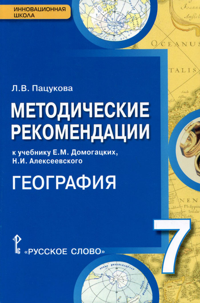 Л. В. Пацукова География. 7 класс. Методические рекомендации к учебнику Е. М. Домогацких, Н. И. Алексеевского Л. В. Пацукова География. 7 класс. Методические рекомендации к учебнику Е. М. Домогацких, Н. И. Алексеевского