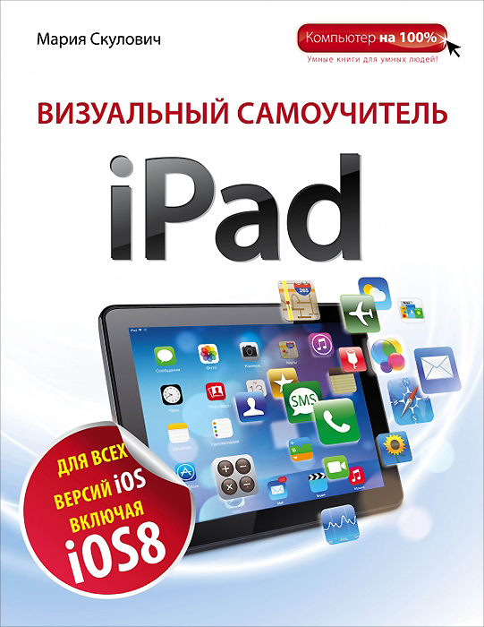 Визуальный самоучитель iPad. Уцененный товар | Скулович Мария Захаровна