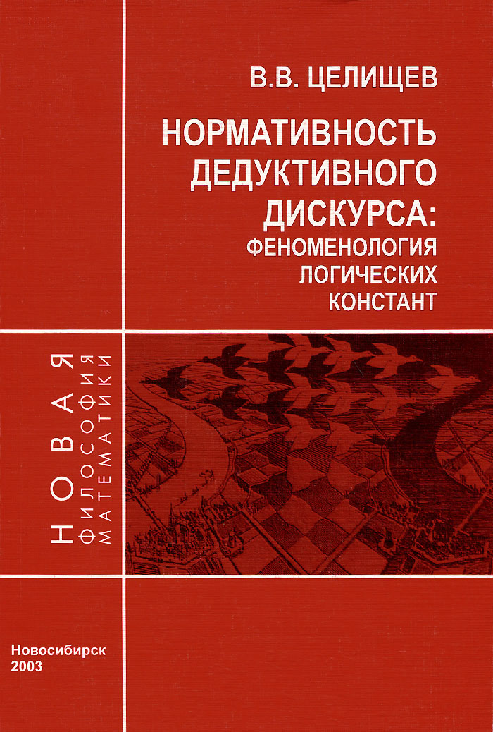 Нормативность дедуктивного дискурса. Феноменология логических констант