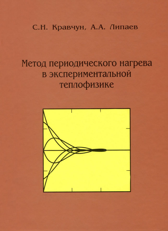 Теплофизика. Теплофизика обложка. Теплофизика картинки. Методы оптимизации в теплофизике.