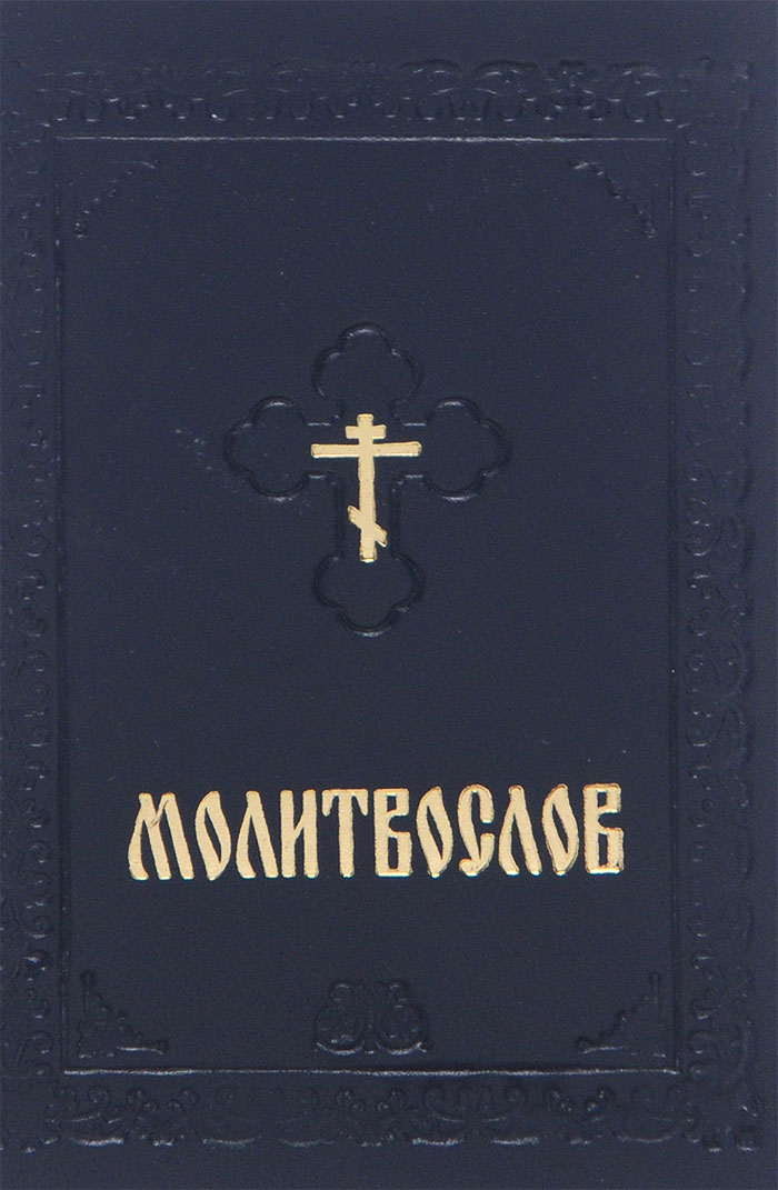 Издательство московской патриархии карманный молитвослов. Книги молитвослов на русском языке. Православный молитвослов. Книги молитвослов на русском языке. Молитвословие.