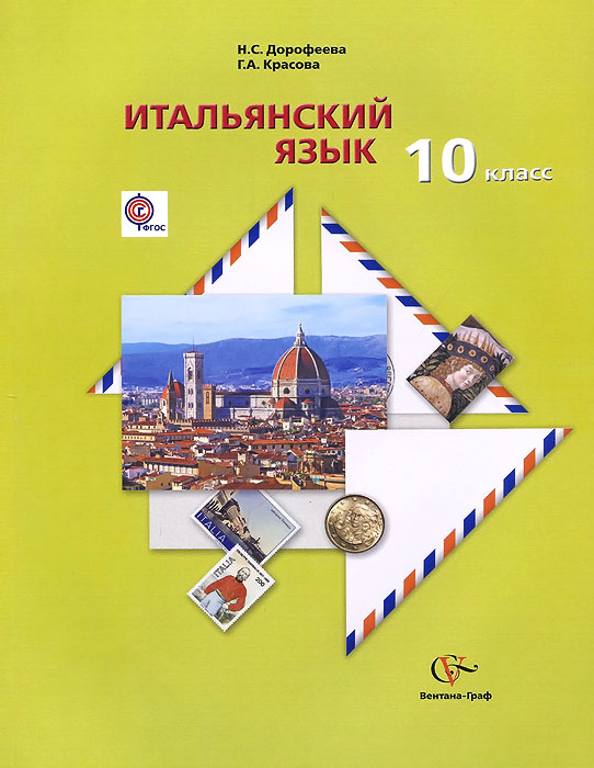 фото Итальянский язык. 10 класс. Базовый уровень. Учебник (+ CD)