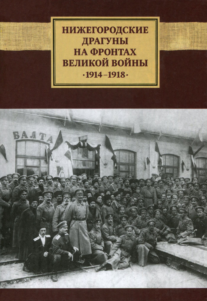фото Нижегородские драгуны на фронтах Великой войны, 1914-1918. Воспоминания