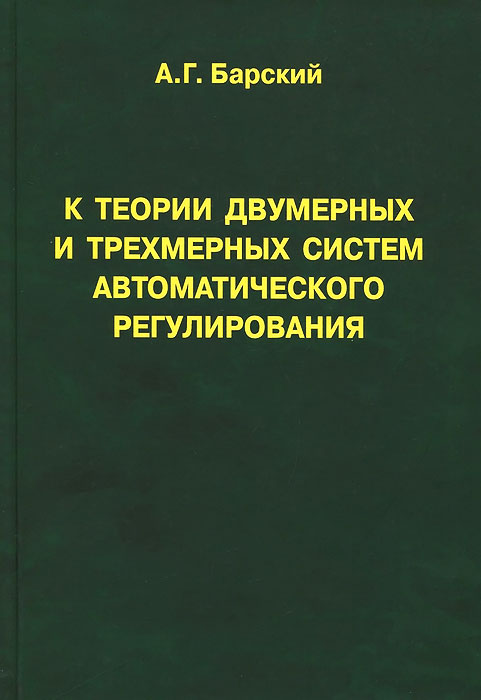 К теории двумерных и трехмерных систем автоматического регулирования