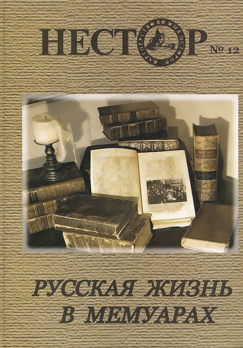 Мемуары как источник. Мемуарная литература. Мемуары это в литературе. Мемуары источники. Книга жизни русская.