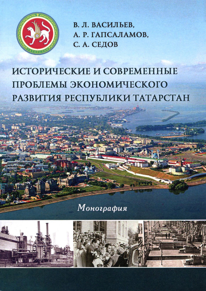 фото Исторические и современные проблемы экономического развития республики Татарстан