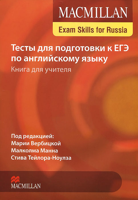 Macmillan Exam Skills for Russia. Тесты для подготовки к ЕГЭ по английскому языку. Книга для учителя (+ CD-ROM) Macmillan Exam Skills for Russia. Тесты для подготовки к ЕГЭ по английскому языку. Книга для учителя (+ CD-ROM)