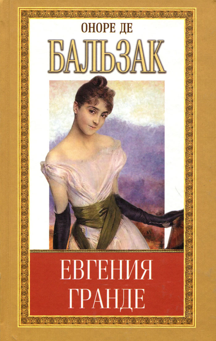 Оноре де бальзак книги. Оноре де Бальзак Роман «Евгения Гранде. Евгения Гранде. Роман Бальзак о.. Оноре де Бальзак Евгения Гранде книга обложка. «Евгения Гранде» 1833.