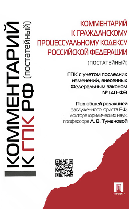 Книга: "Гражданский процессуальный кодекс Российской Федерации по состоянию на 2