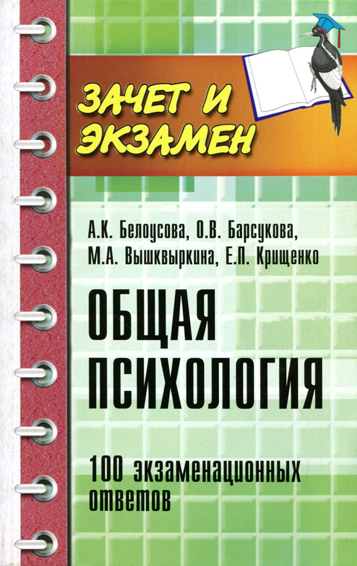 фото Общая психология. 100 экзаменационных ответов