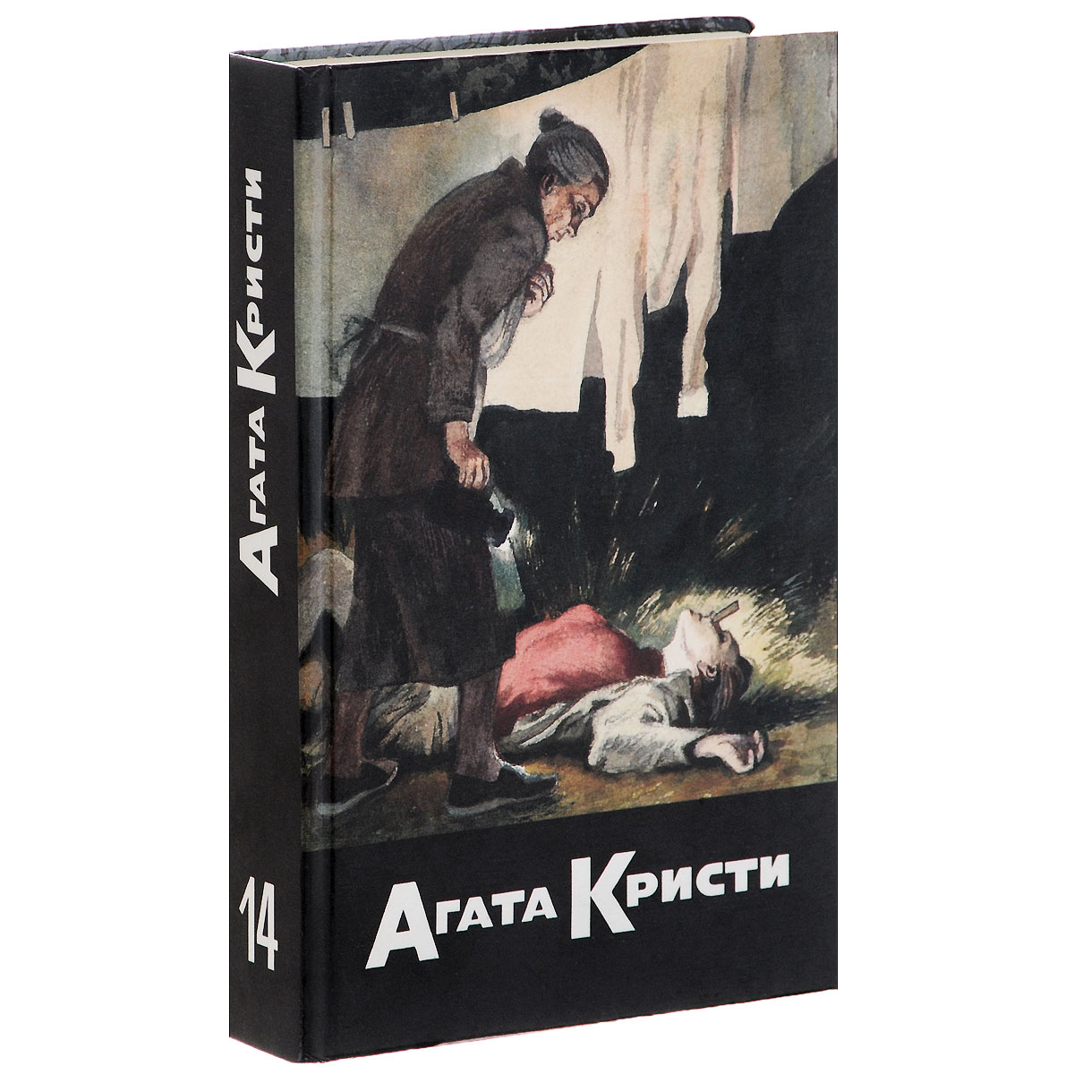 Агата Кристи. Собрание сочинений в 20 томах. Том 14. Фокус с зеркалами. Зернышки в кармане. В неизвестном направлении. Хикори, дикори, док...