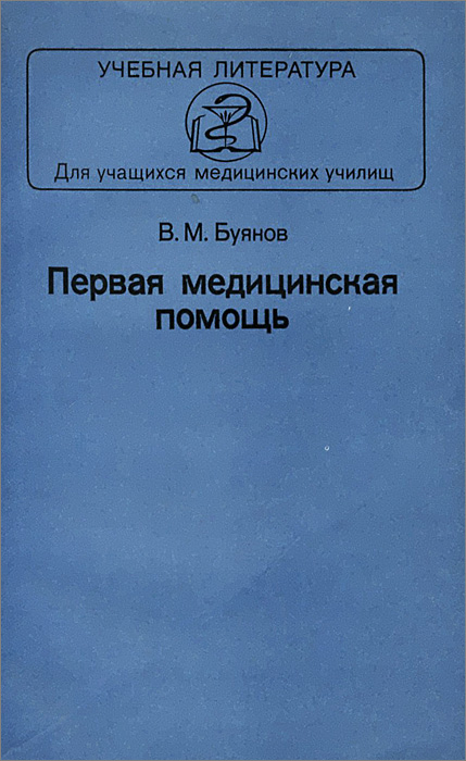 Первая медицинская помощь учебное пособие. Первая помощь учебное пособие. Учебная литература для учащихся медицинских училищ. Первая помощь учебник Буянов.