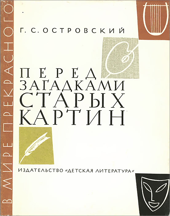 Немилова и с загадки старых картин