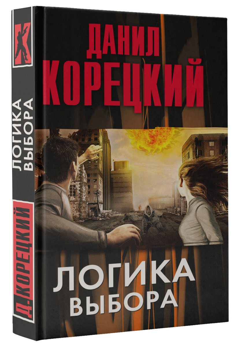 Логический выбор. Корецкий логика выбора. Даниил Корецкий логика выбора. Корецкий новые книги 2021. Аннотация Корецкий логика выбора.