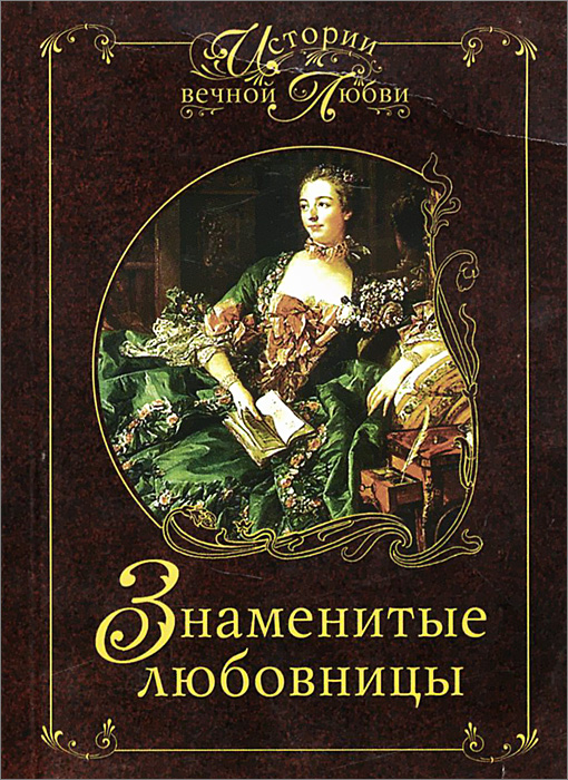 История любовников. Книги Любовикова. Книга знаменитые супружеские пары. Знаменитые героини книг. Книги о Муроме авторы.