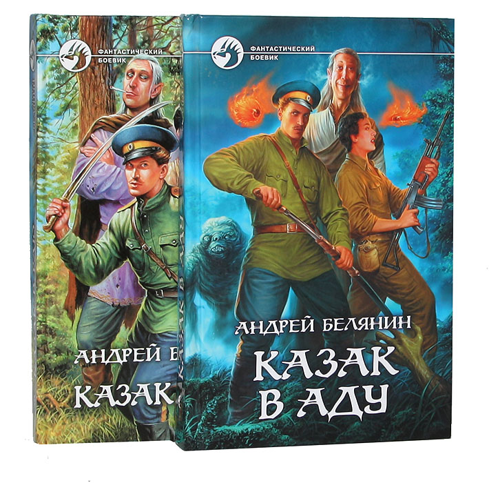 Белянин цикл книг. Андрей Белянин писатель. Андрей Олегович Белянин. Белянин Андрей Олегович Астрахань. Андрей Белянин фантаст.