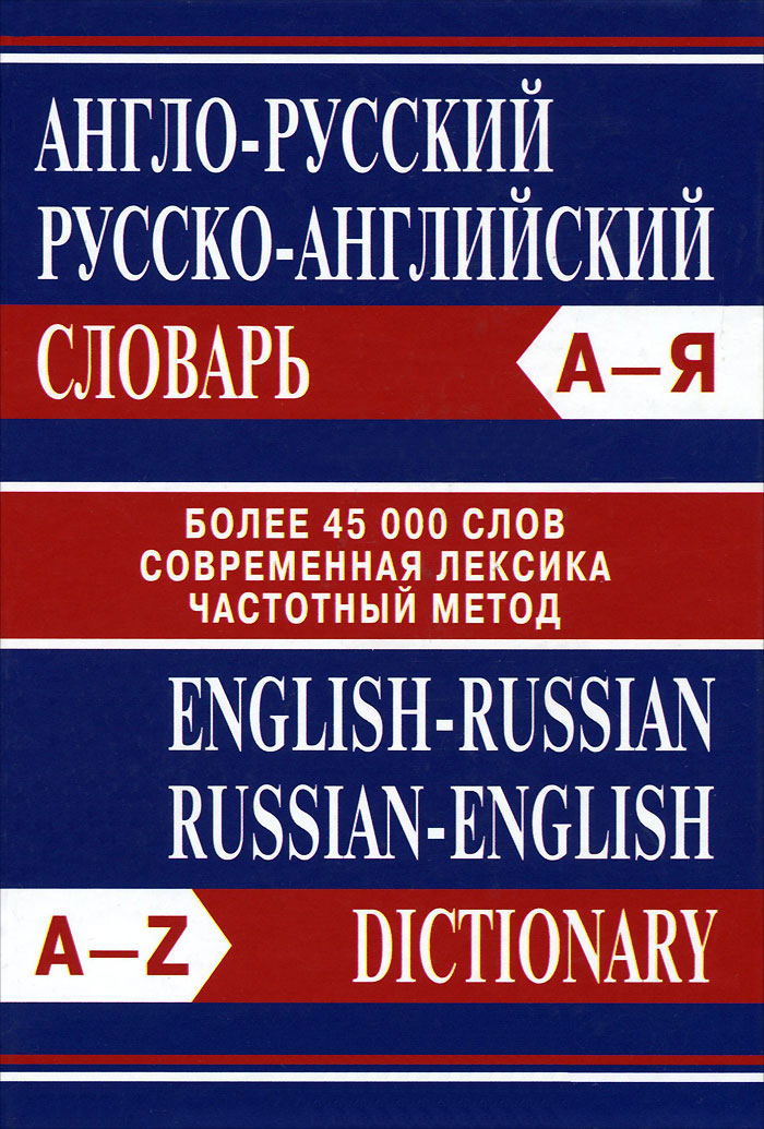 Англо-русский, русско-английский словарь / English-Russian, Russian-English Dictionary Англо-русский, русско-английский словарь / English-Russian, Russian-English Dictionary