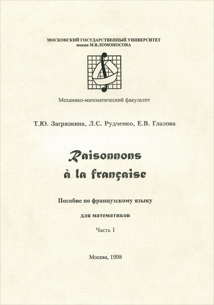 Raisonnons a la francaise / Давайте рассуждать по-французски. Часть 1