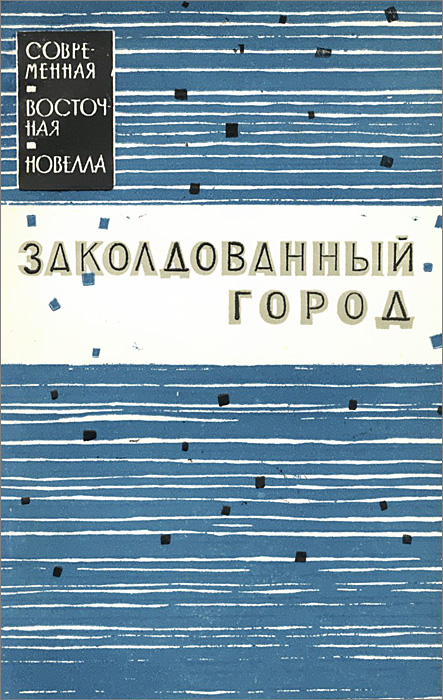 Заморских книг часто. Книга израильского автора современная. Восточная новелла.