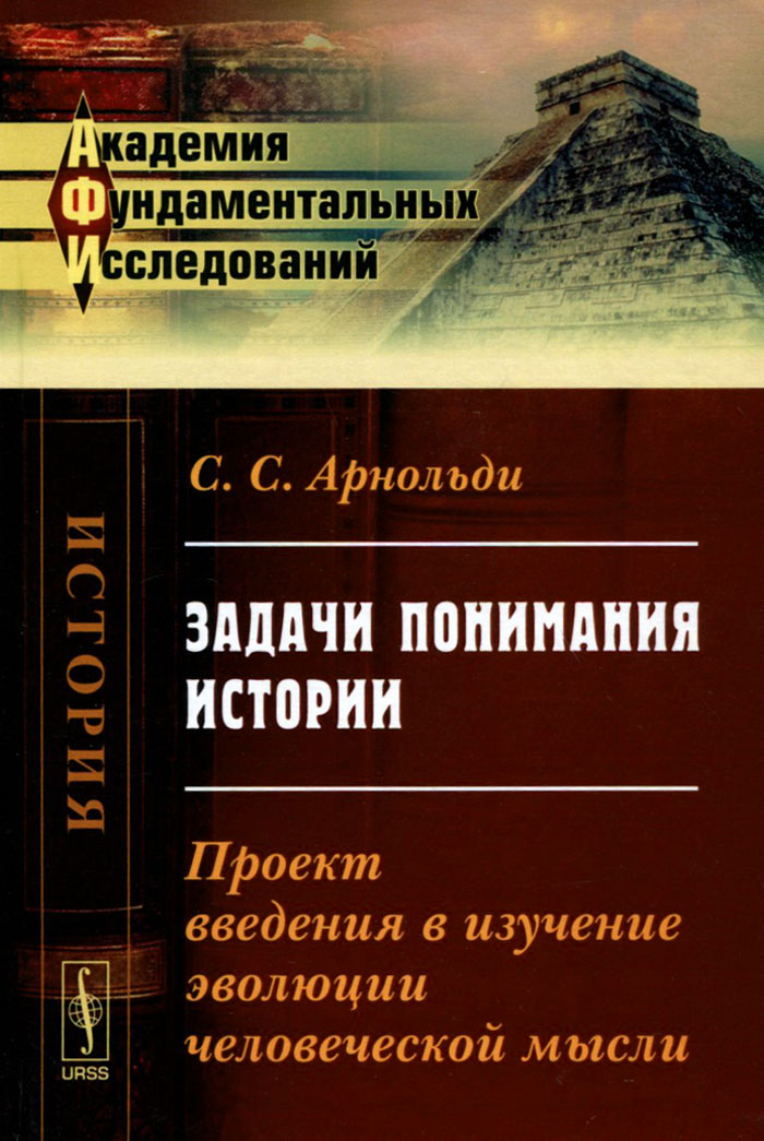 Задачи понимания истории. Проект введения в изучение эволюции человеческой мысли