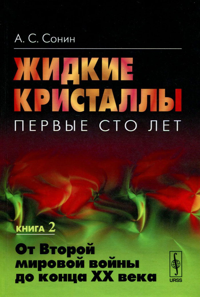 Жидкие кристаллы. Первые сто лет. Книга 2. От Второй мировой войны до конца XX века