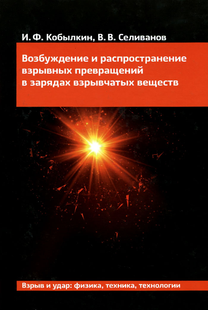 Распространение взрывчатых веществ. Взрывчатые вещества. химия взрывоопасные вещества книга. книга про возбуждение. виды взрывчатых превращений.