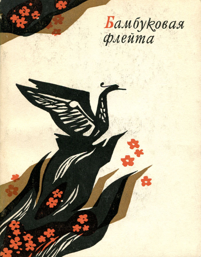 Книга "Бамбуковая флейта" – купить книгу с быстрой доставкой в интернет ...