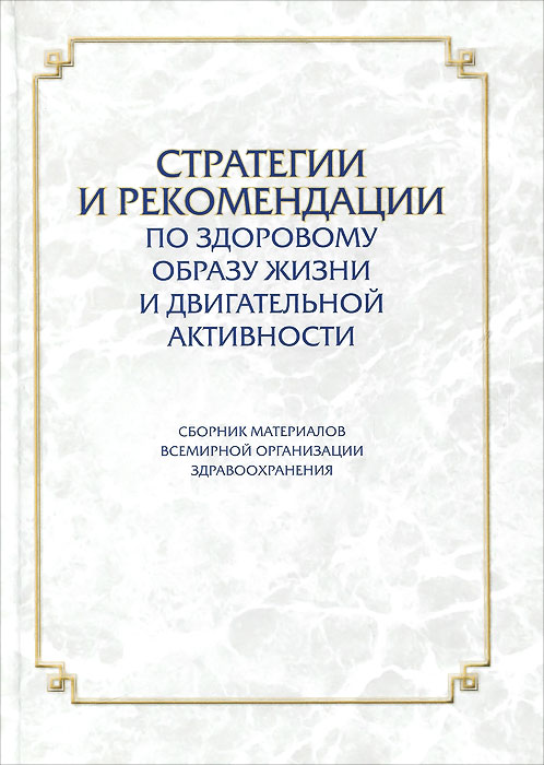 фото Стратегии и рекомендации по здоровому образу жизни и двигательной активности