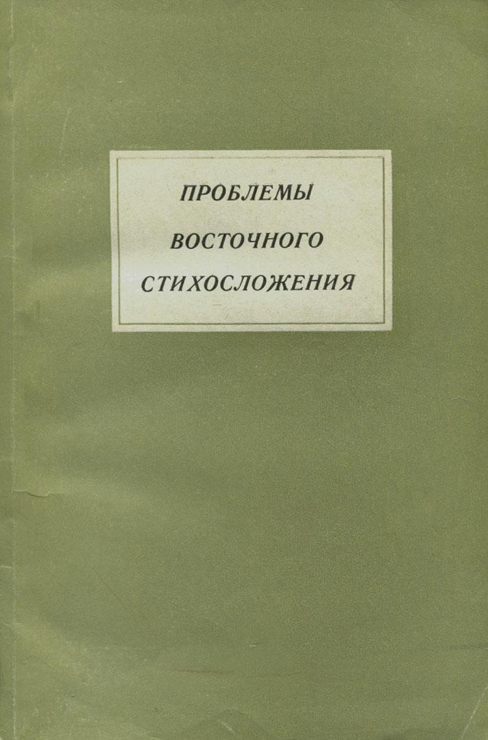 Восточный проблемы. Книги о стихосложении. Учебники по стихосложению. Стихосложение учебник. Восточное стихосложение.