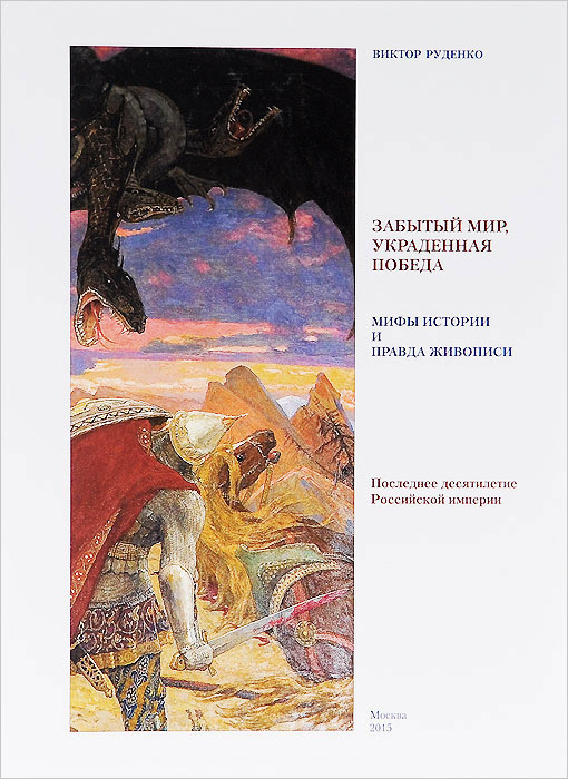 Забытый мир, украденная победа. Мифы истории и правда живописи. Последнее десятилетие Российской империи